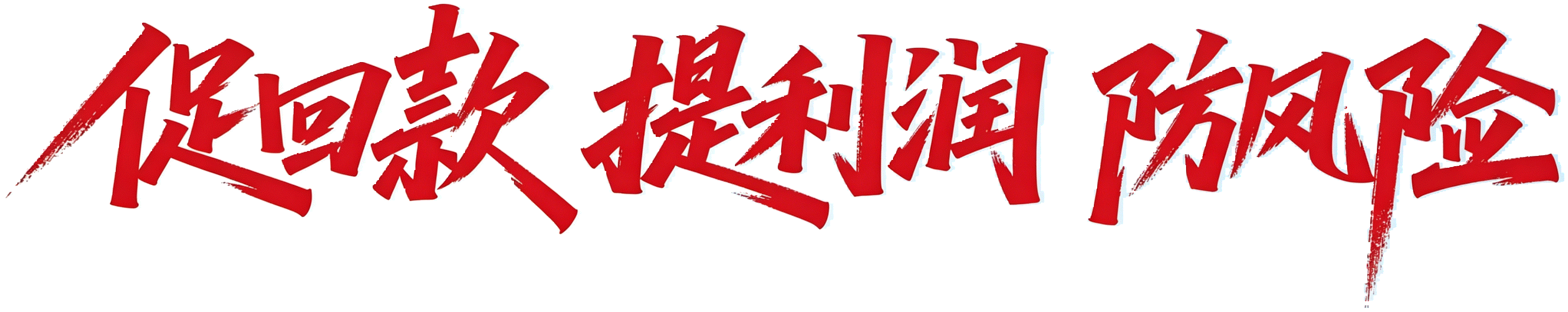 促回款 提利润 防风险